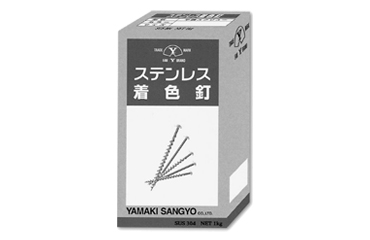 ステンレス SUS304 着色釘 着色平スクリュー ♯15×25(1kg入り)(山喜産業)